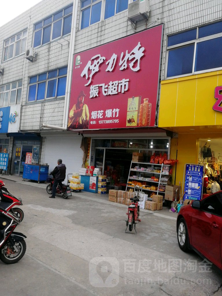 振飞美食(向阳街店)