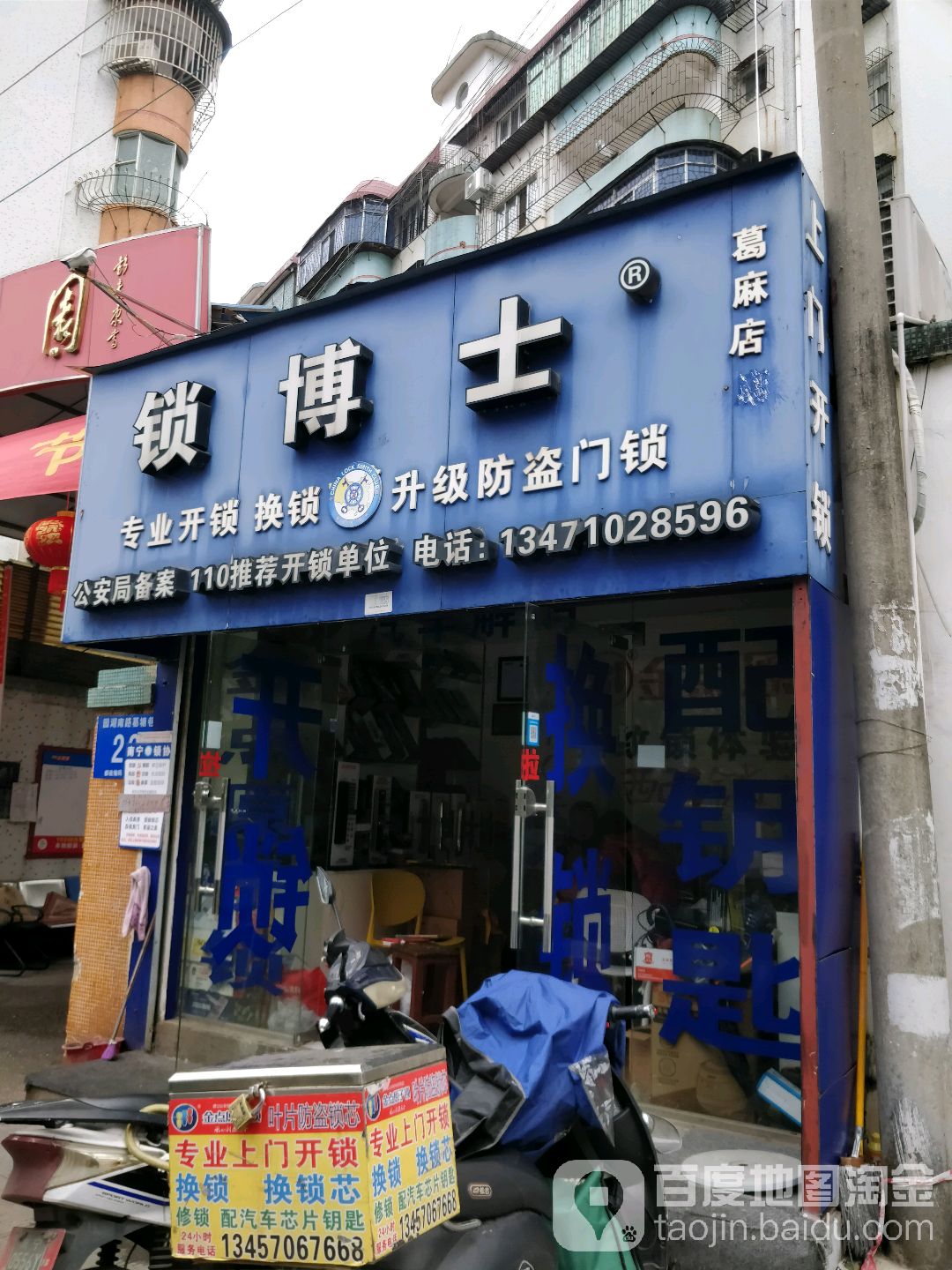 锁博士(葛麻店)