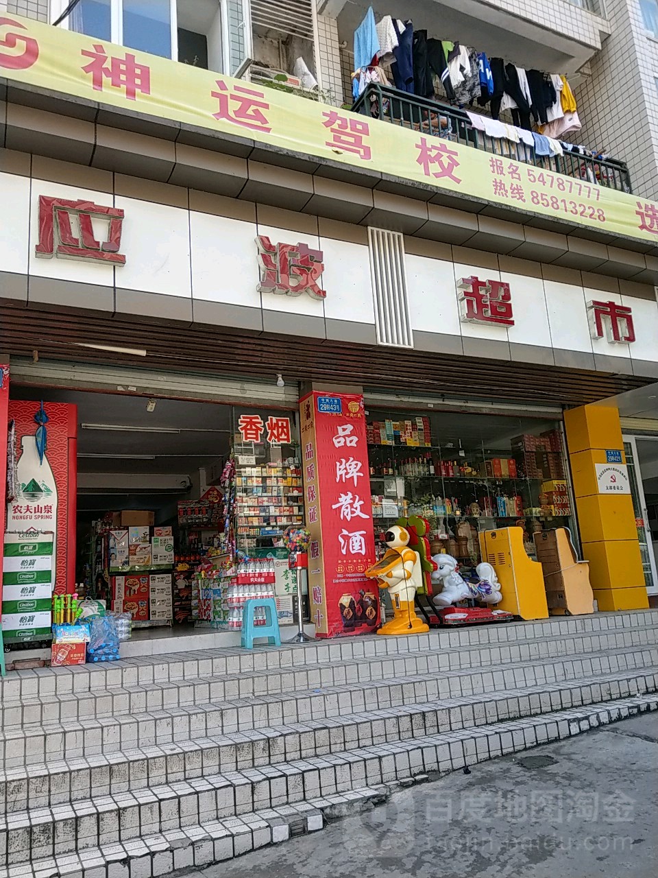 应波超市