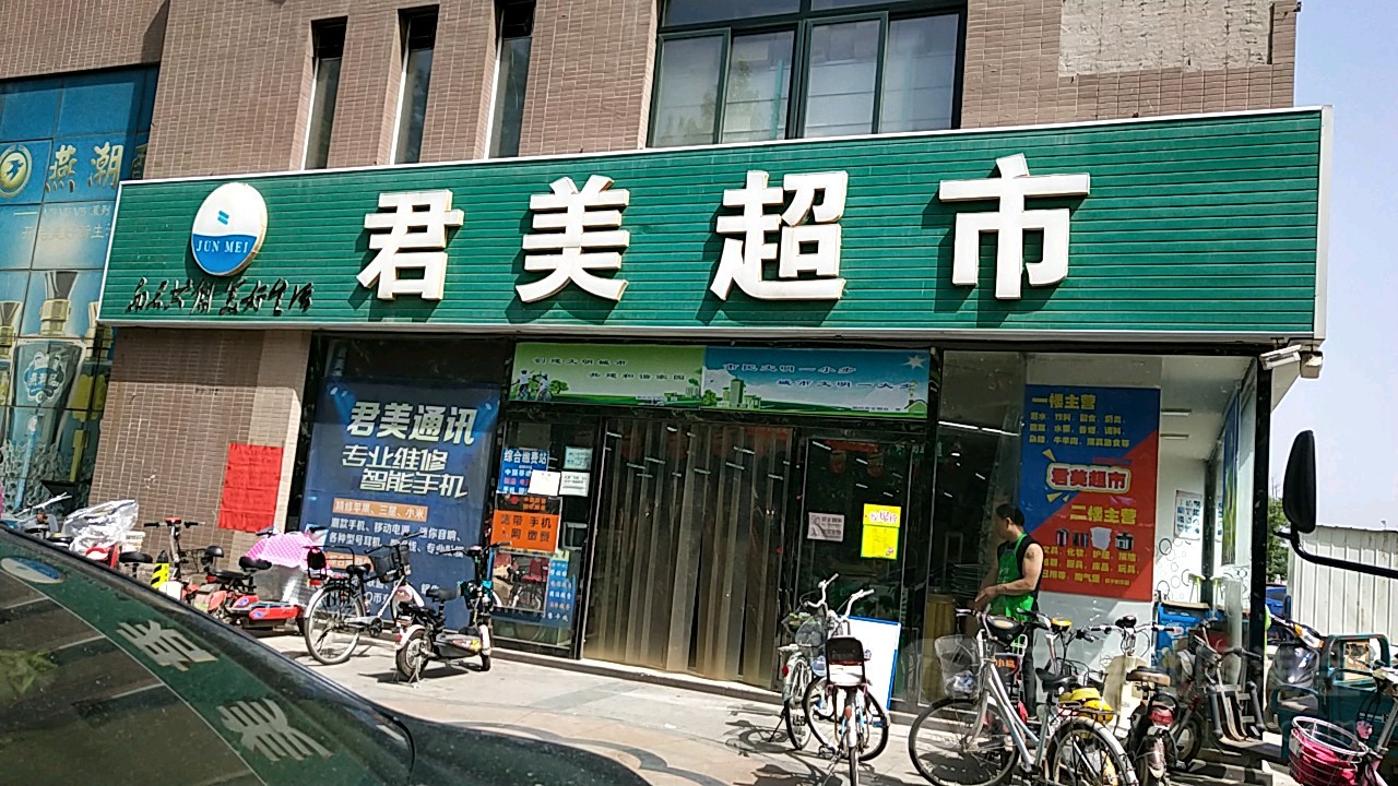 君梅超市(孝廉街店)