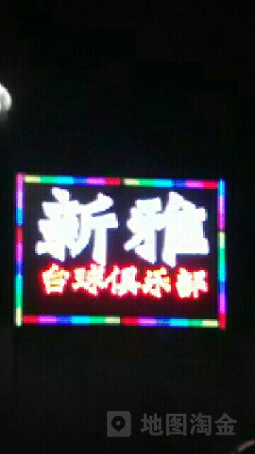 新雅台球俱乐部