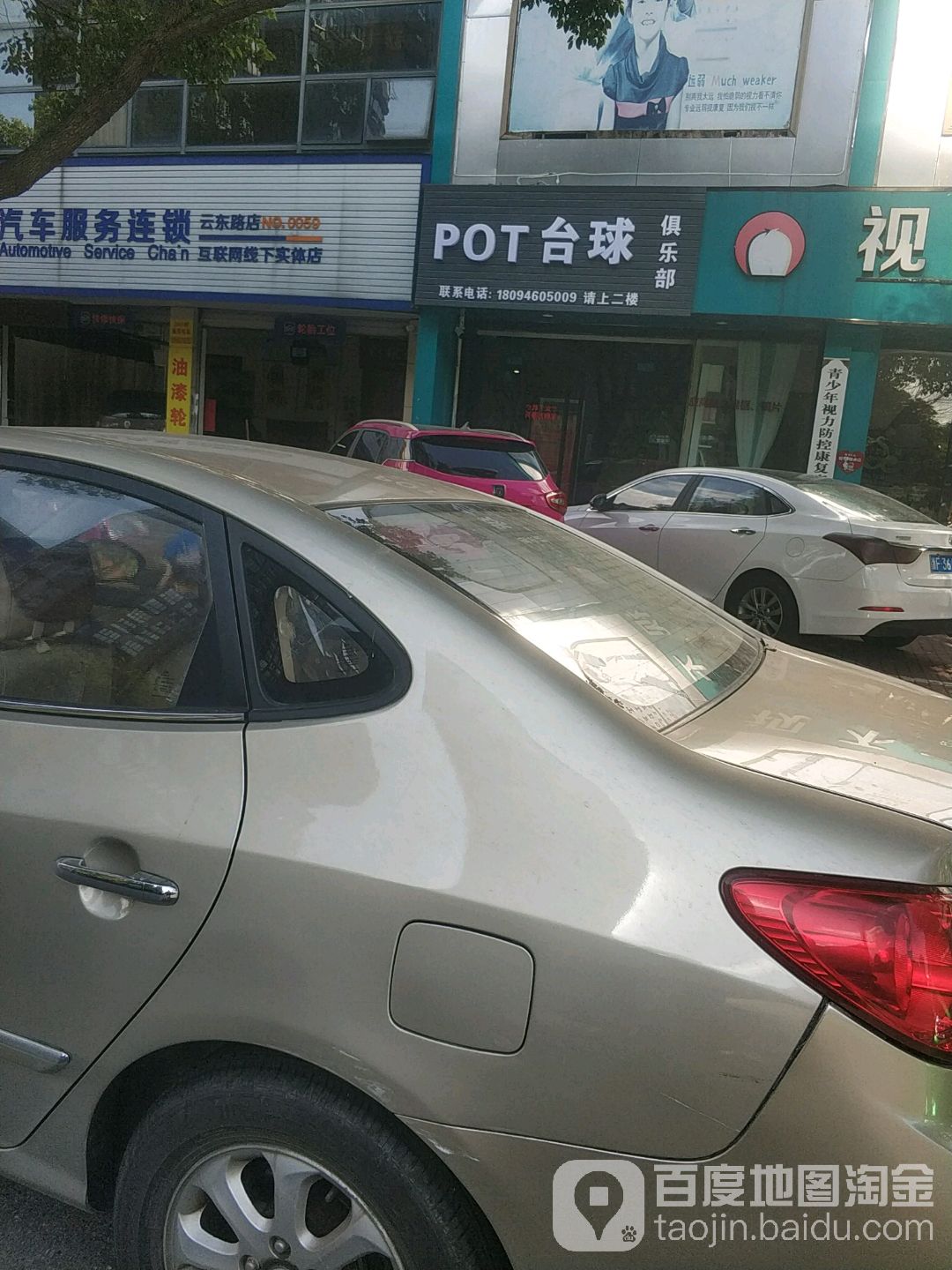 POT台球俱乐部(云东路))