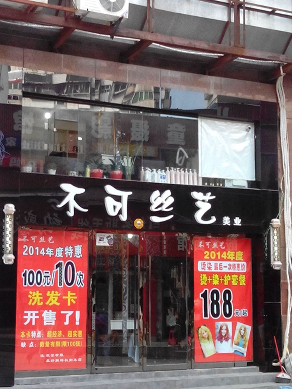 不可丝艺'美发(香港街店)