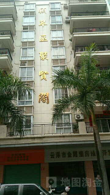 颖翠区聚贤阁