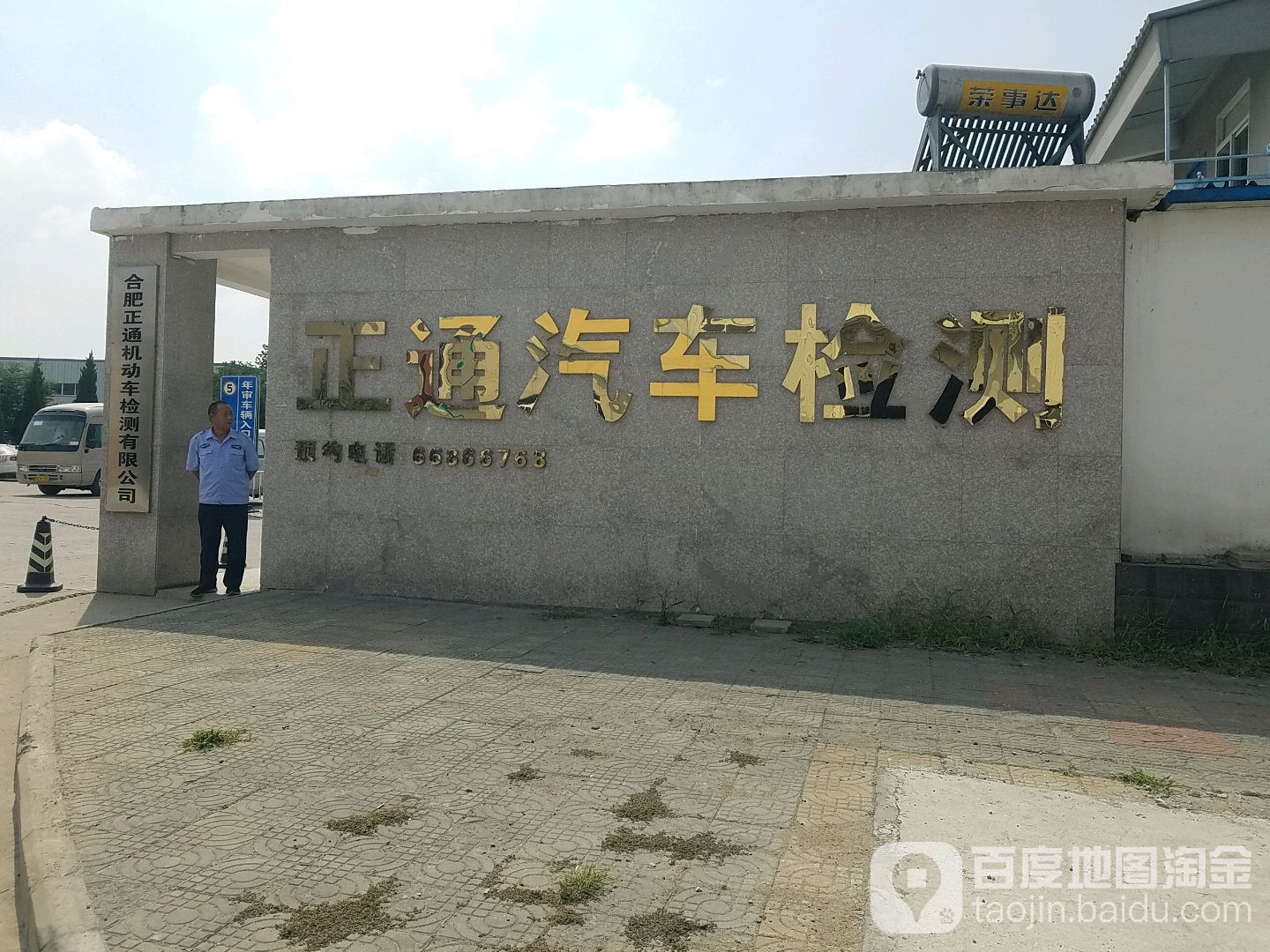 正通汽车检测