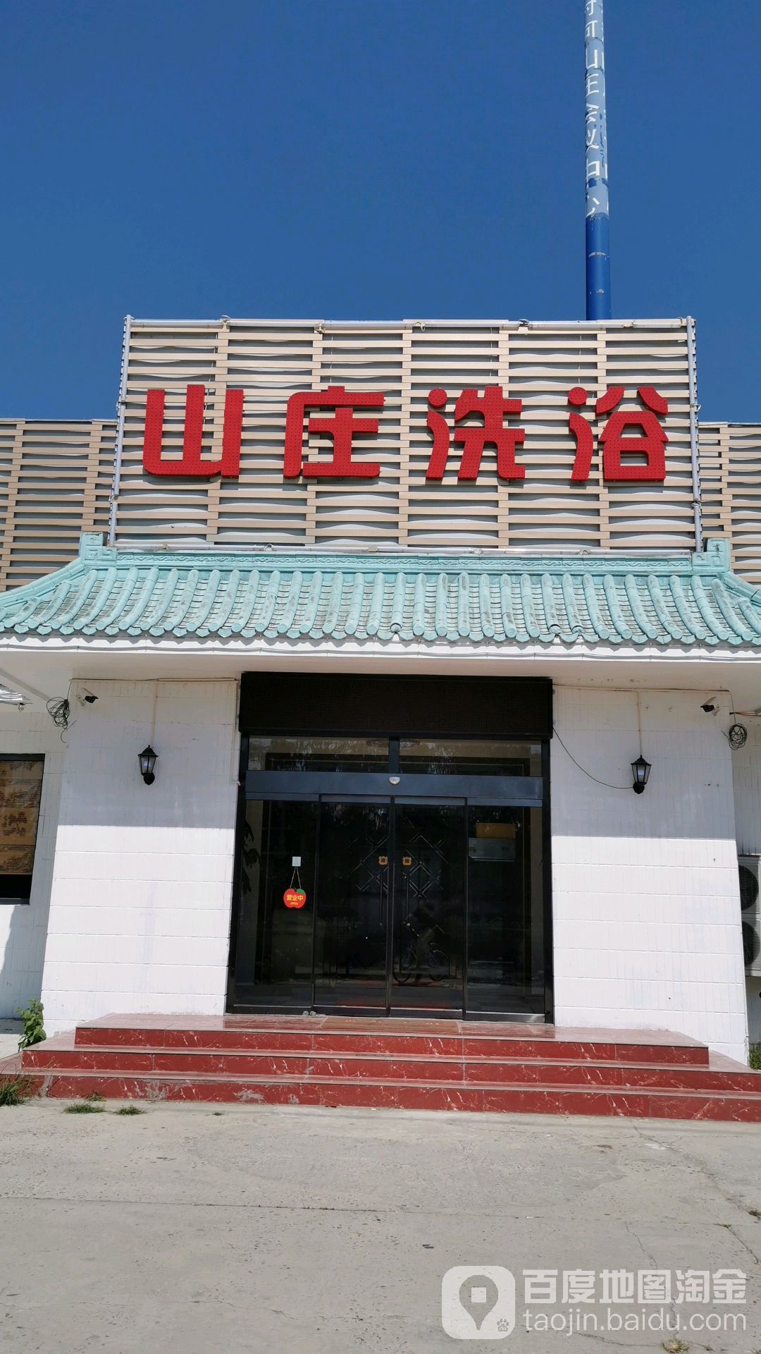 山庄洗浴