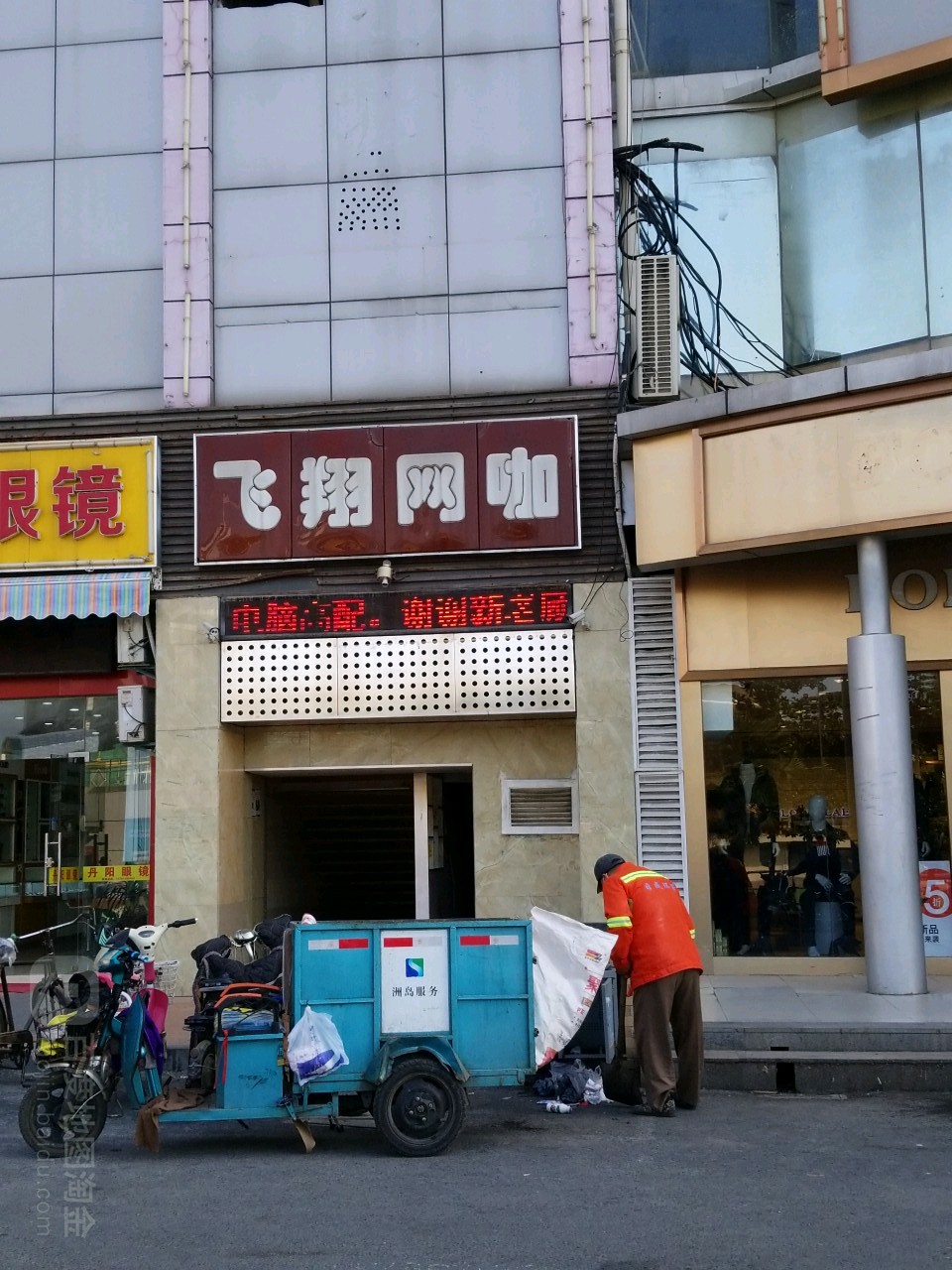 飞翔网吧(女人街店)