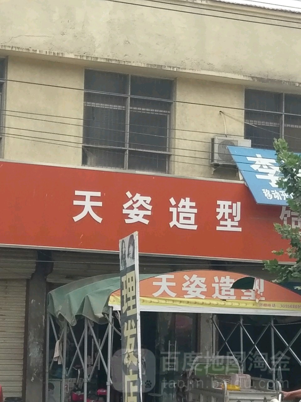 天姿美发