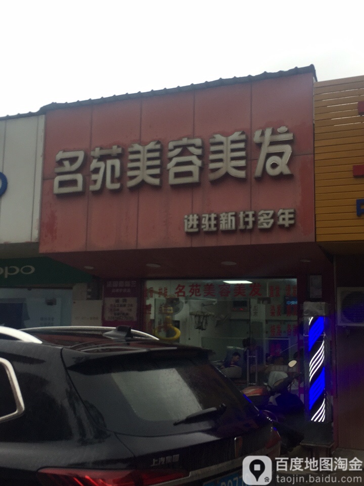名苑美容美发(新圩镇店)