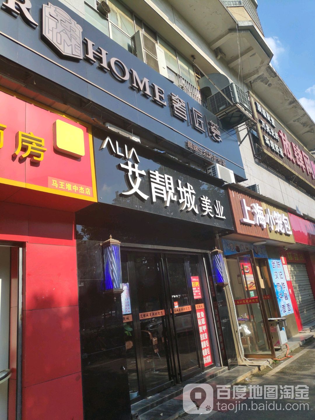 艾靓城美业(马王堆北路店)