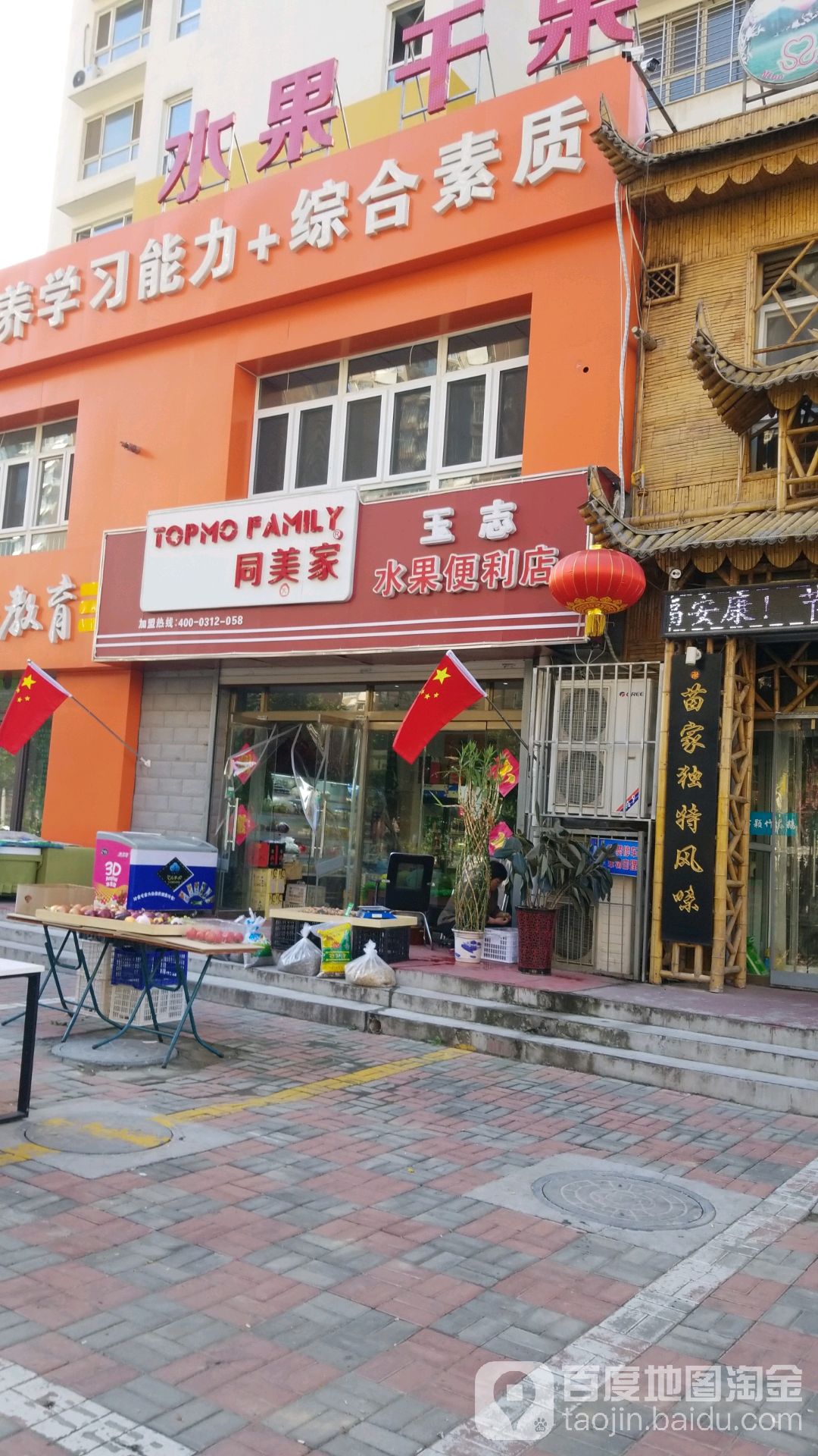 同梅家玉志水果便利店
