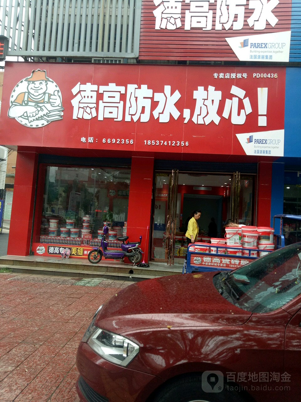 德高防水(济源专卖店)