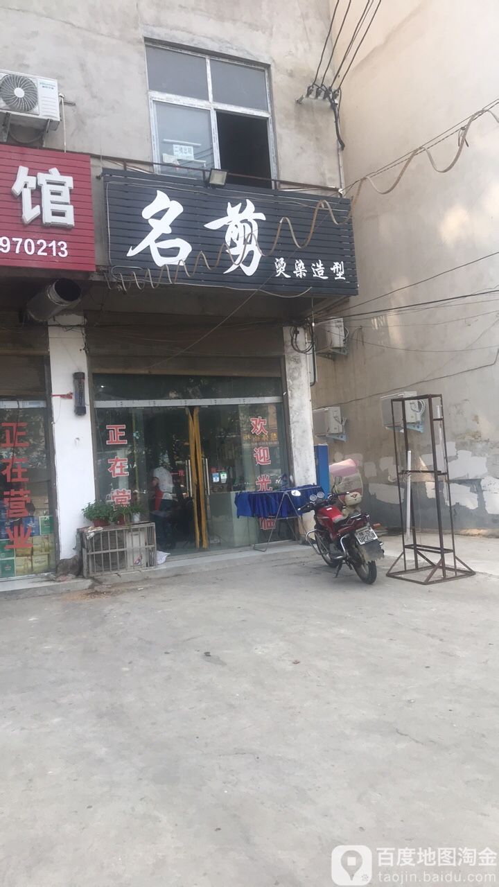 名剪染烫造型