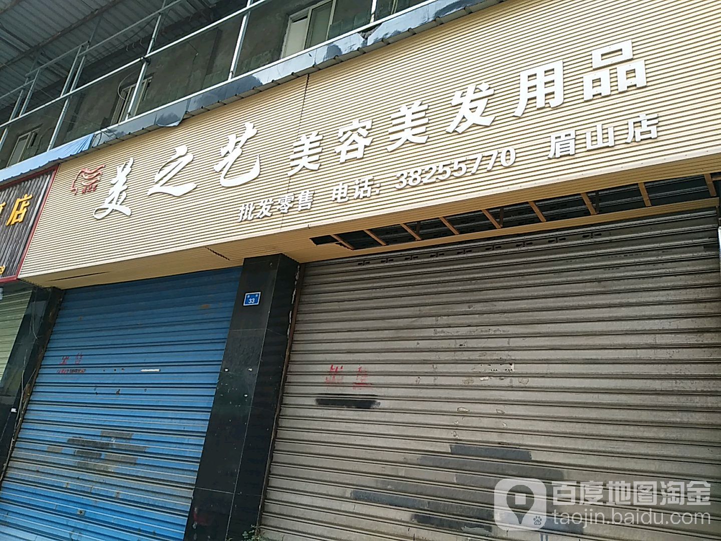 美之艺美发美发用品(眉山店)