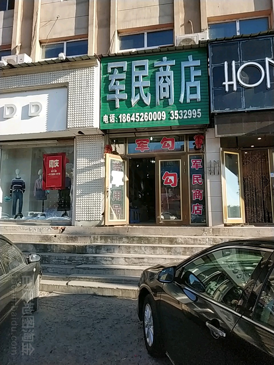 新民商店(站前大街店)