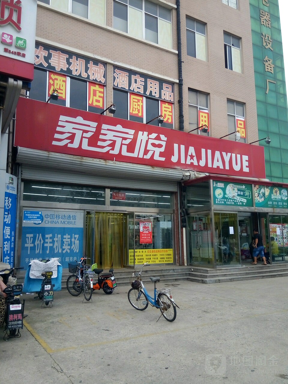 家家悦(牟平开发区店)