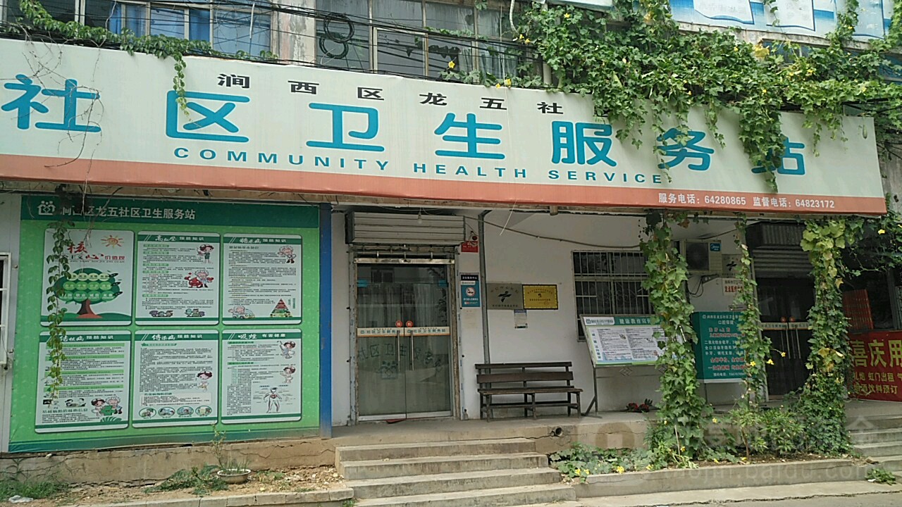 澗西區龍五社區衛生服務站