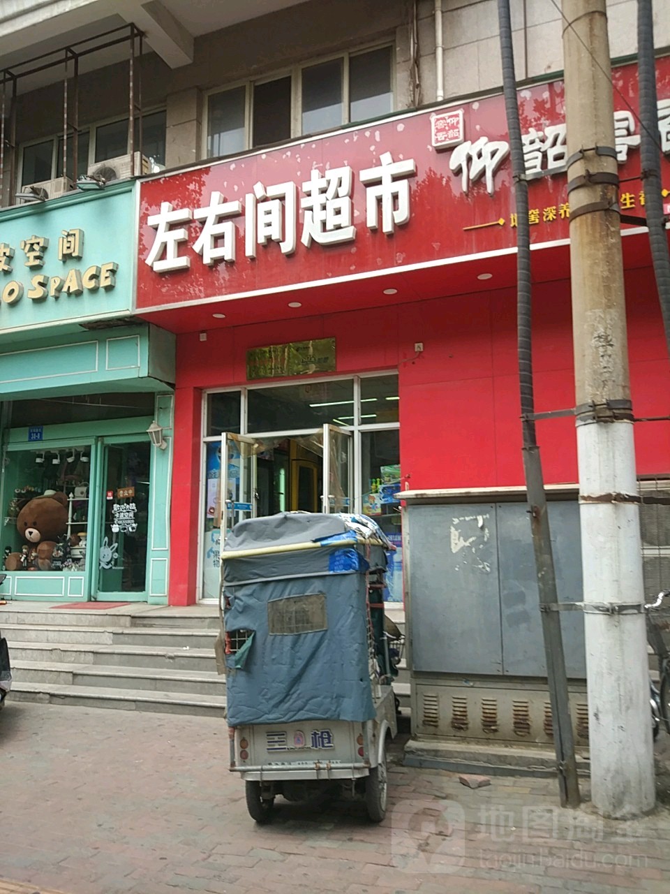 左右间超市(沈庄北路店)