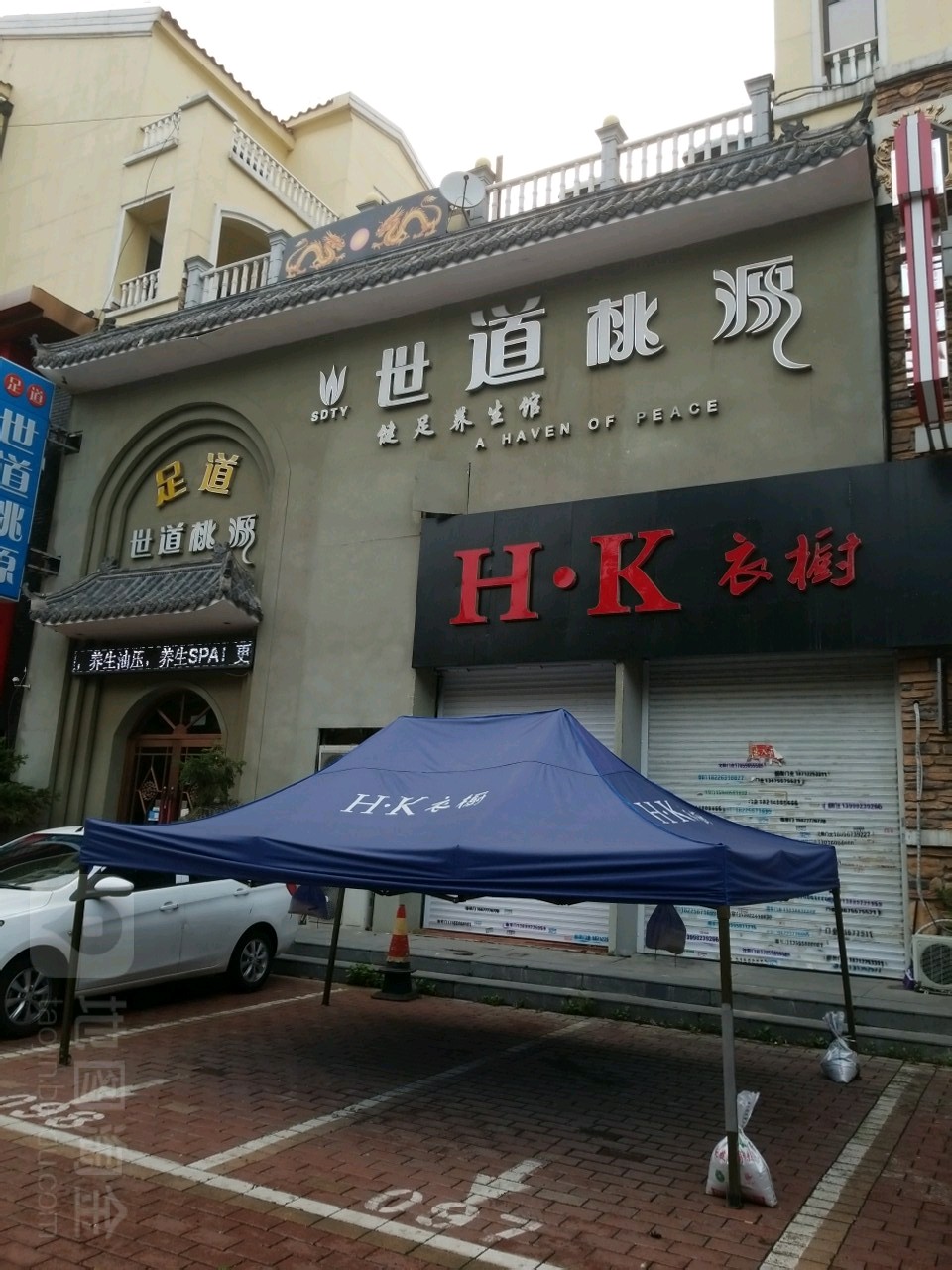 世道桃源健足养餬生馆(沈阳店)