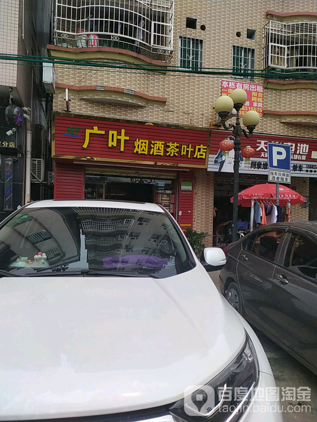 广叶烟酒茶叶店