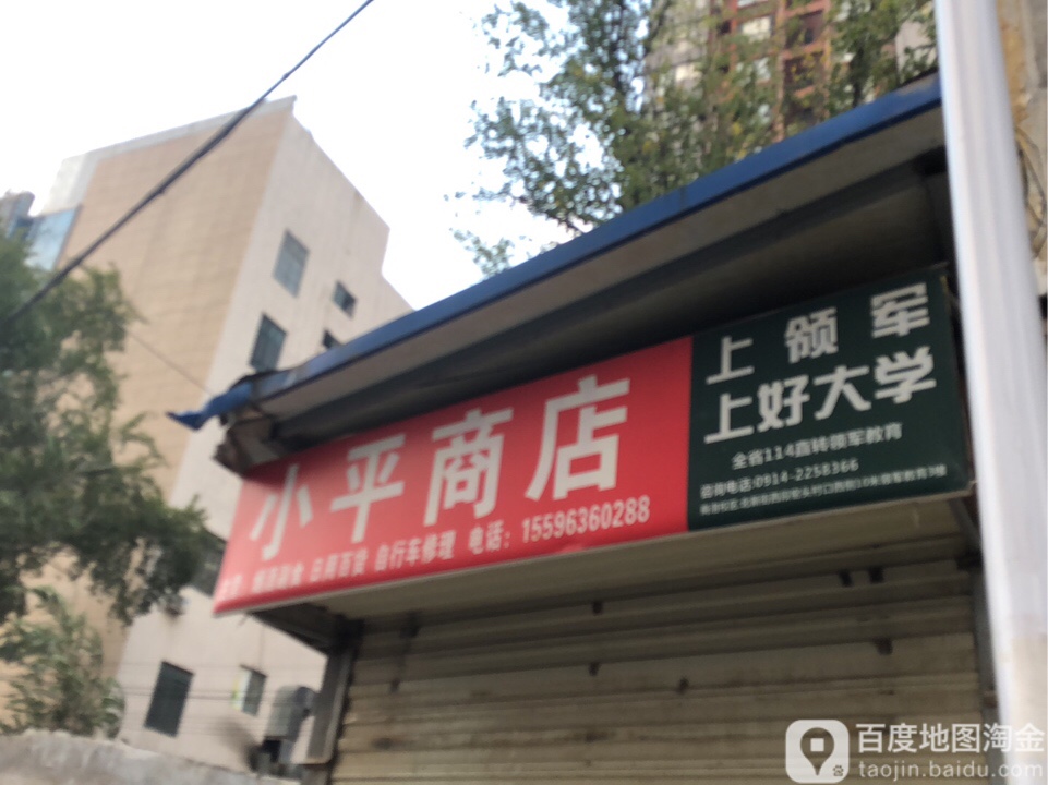 小平商店。(长平路店)