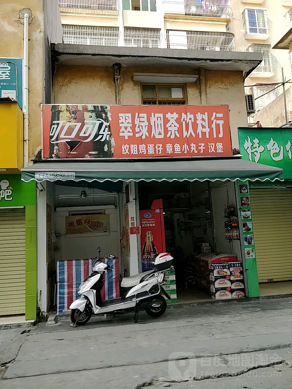 翠绿烟茶饮料行(信利·城市广场店)
