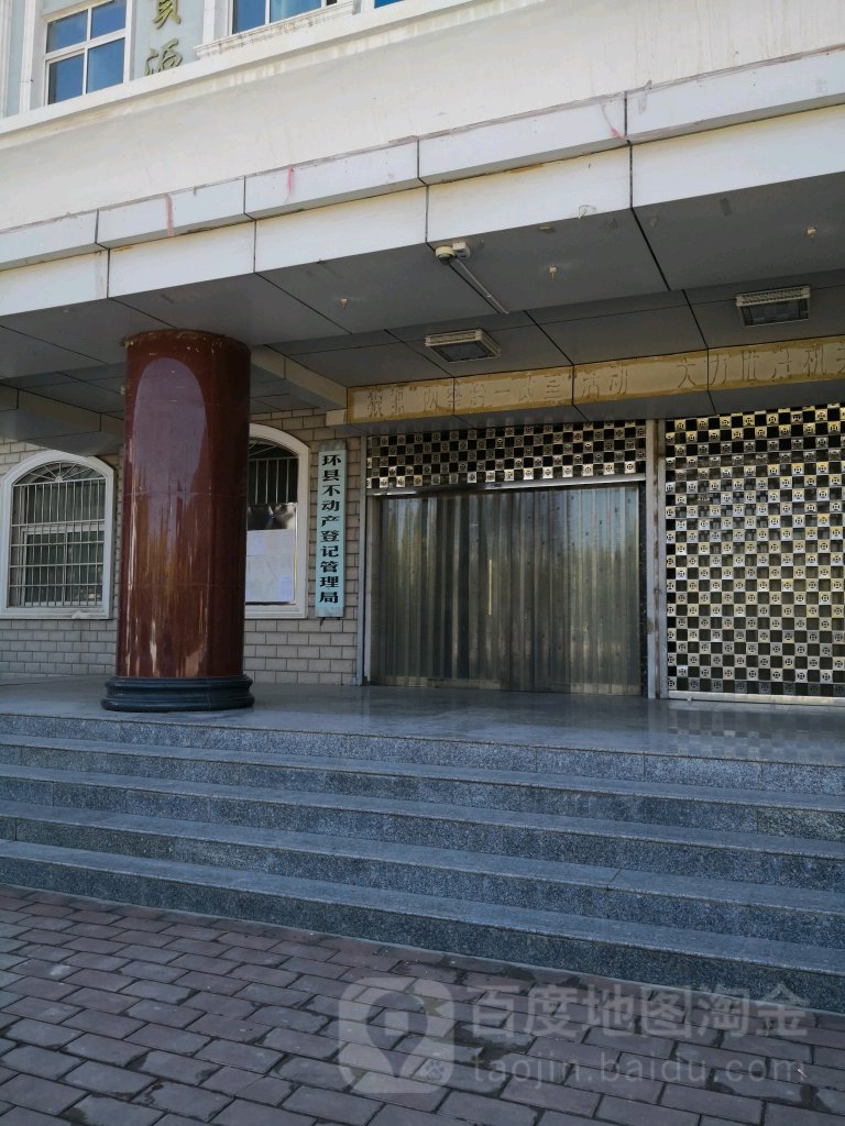 环县不动产登记管理局