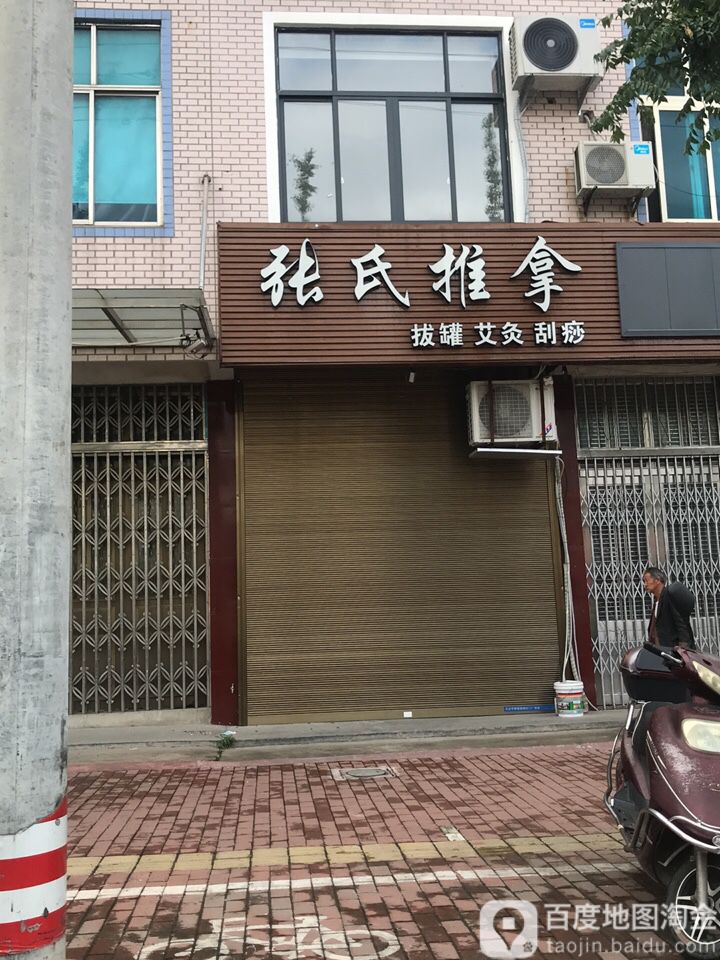 张氏推拿(白鹤大道店)