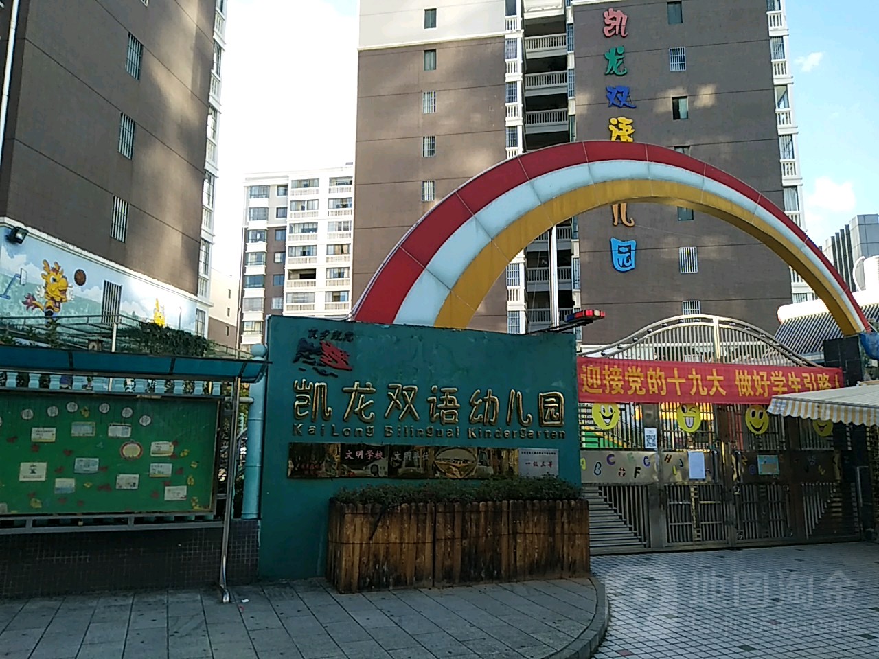 凯龙双语幼儿园