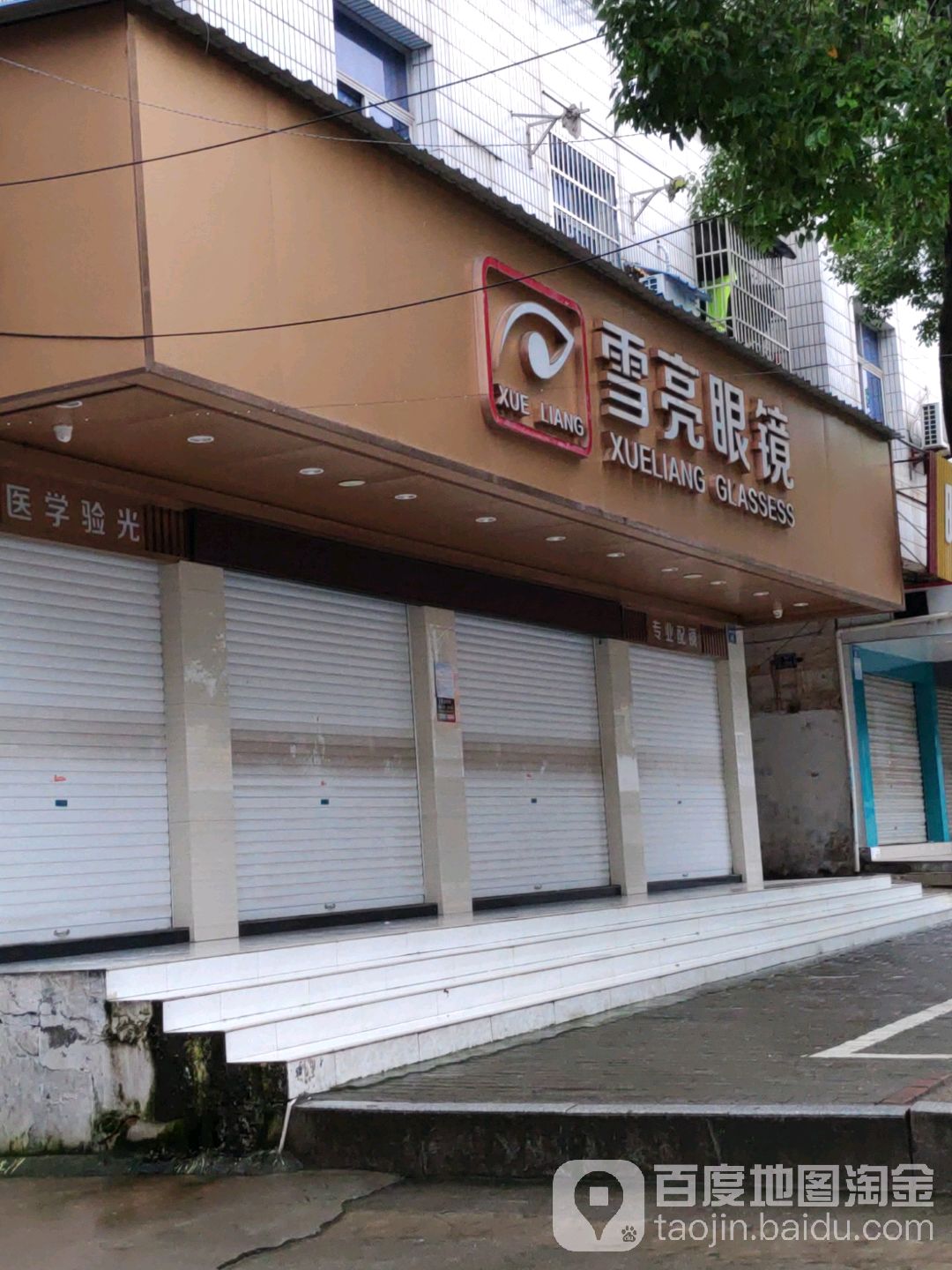 雪亮眼镜(恒安中路店)