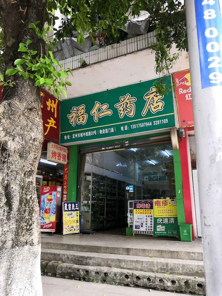 福仁药店(城中西路店)