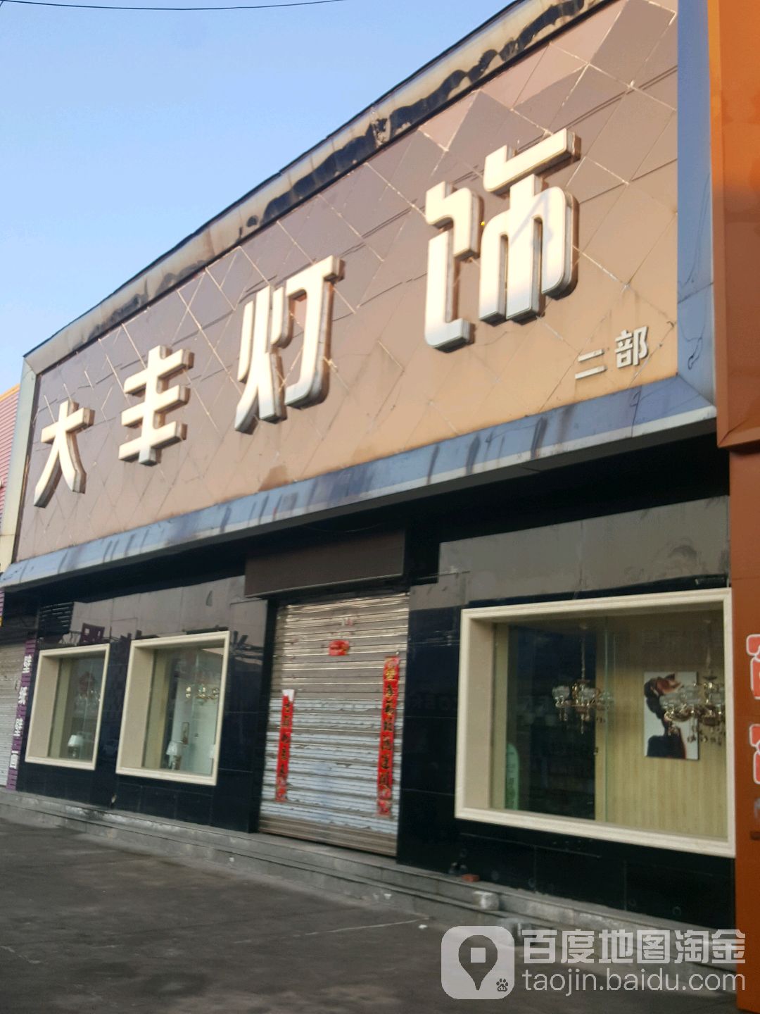 大丰灯饰