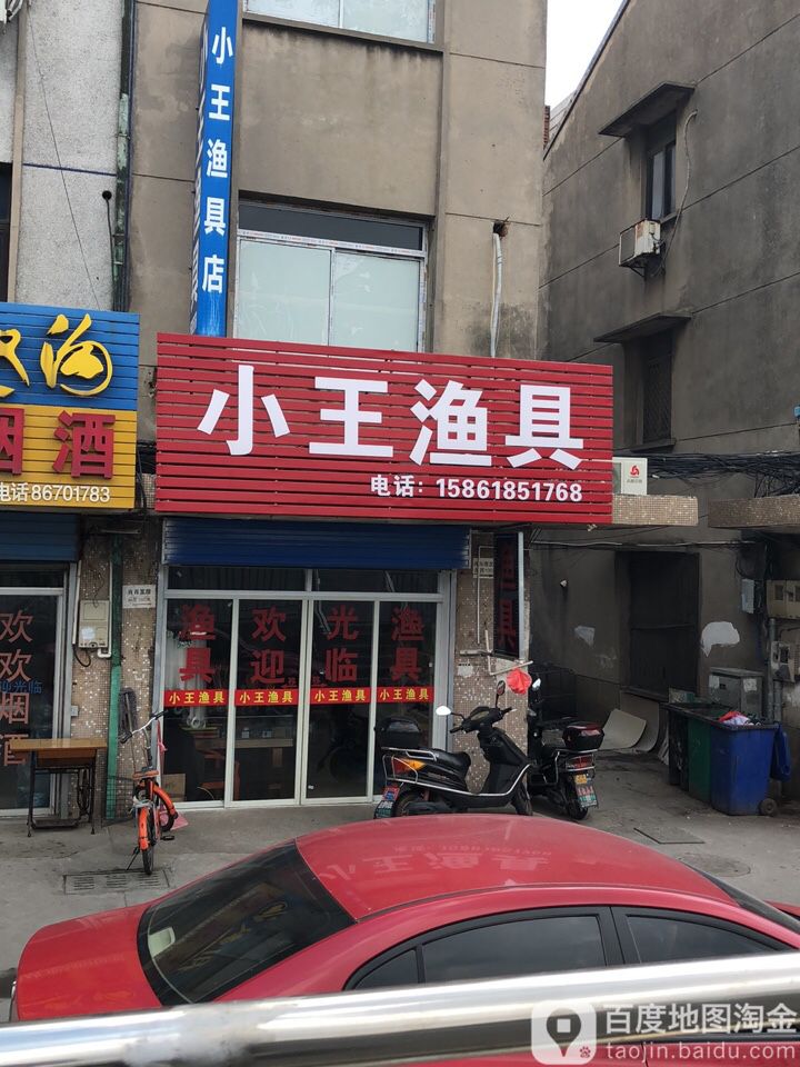 小王渔具(广电东路店)