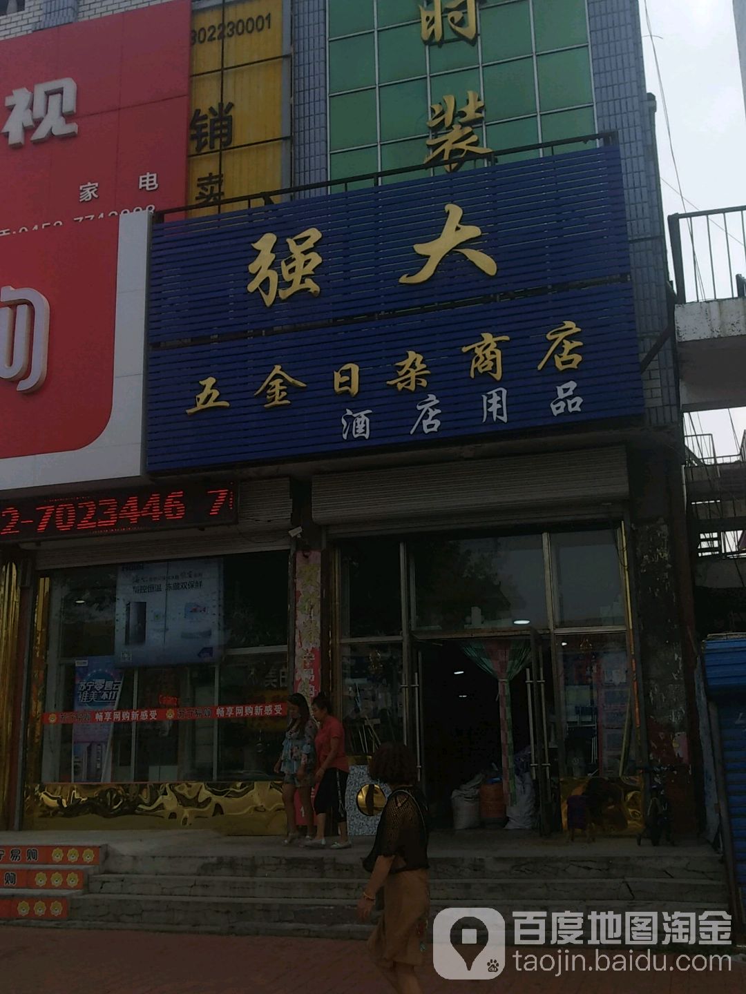 强大五金日杂商店