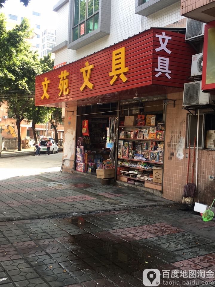 文苑文具(河西三街店)