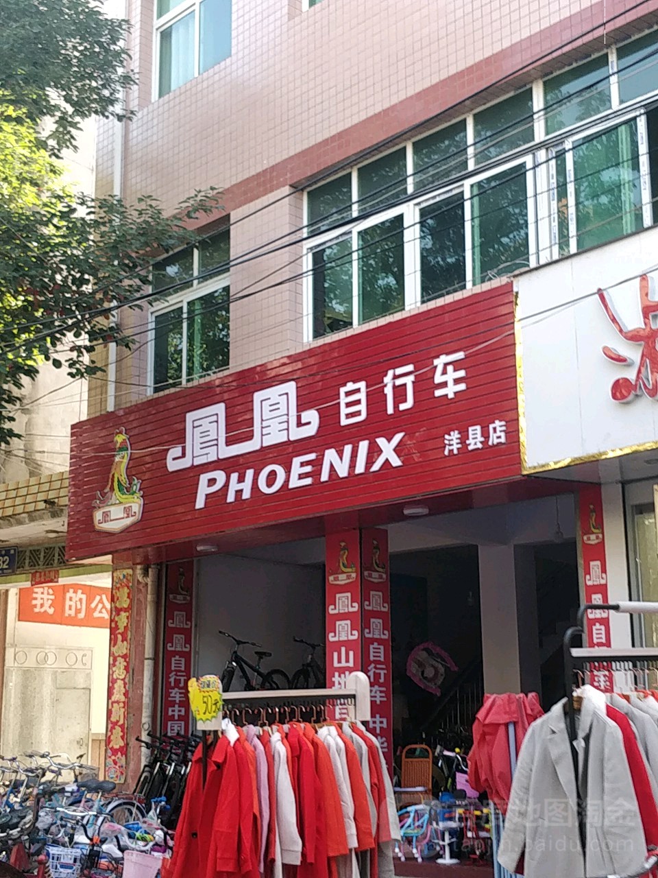 凤凰自行车厂(洋县店)