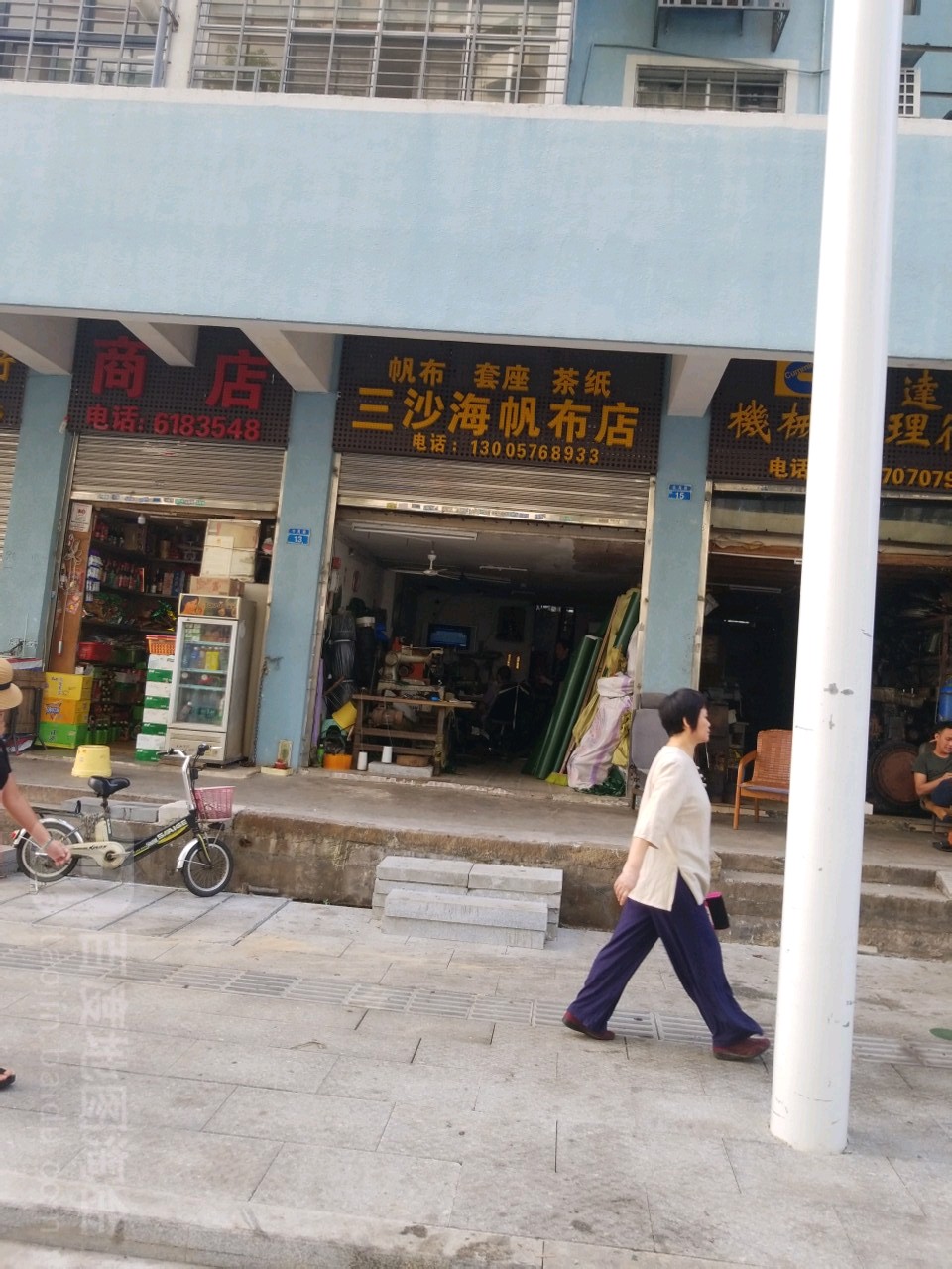 三沙海帆布店