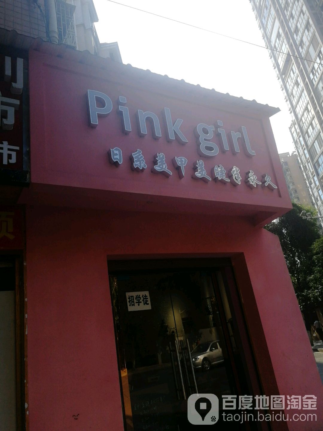 Pink girl日系美甲美睫半永久