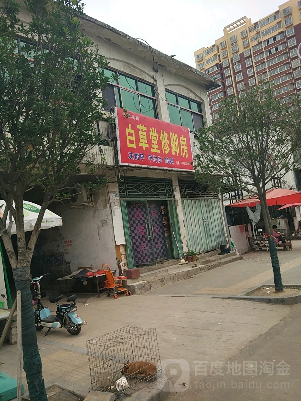 白草堂修脚房(198店)