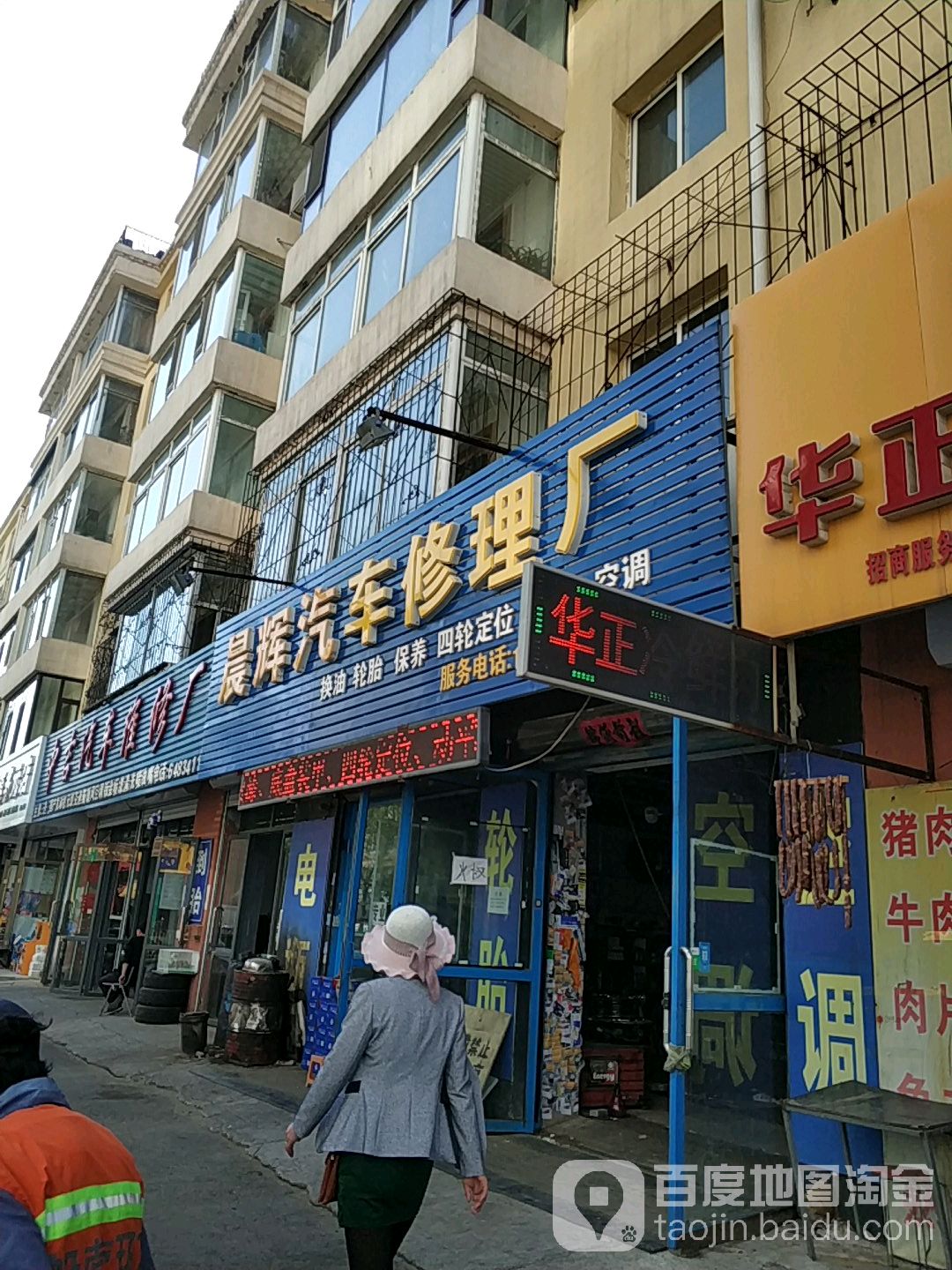 晨辉汽车修理厂(独立路店)