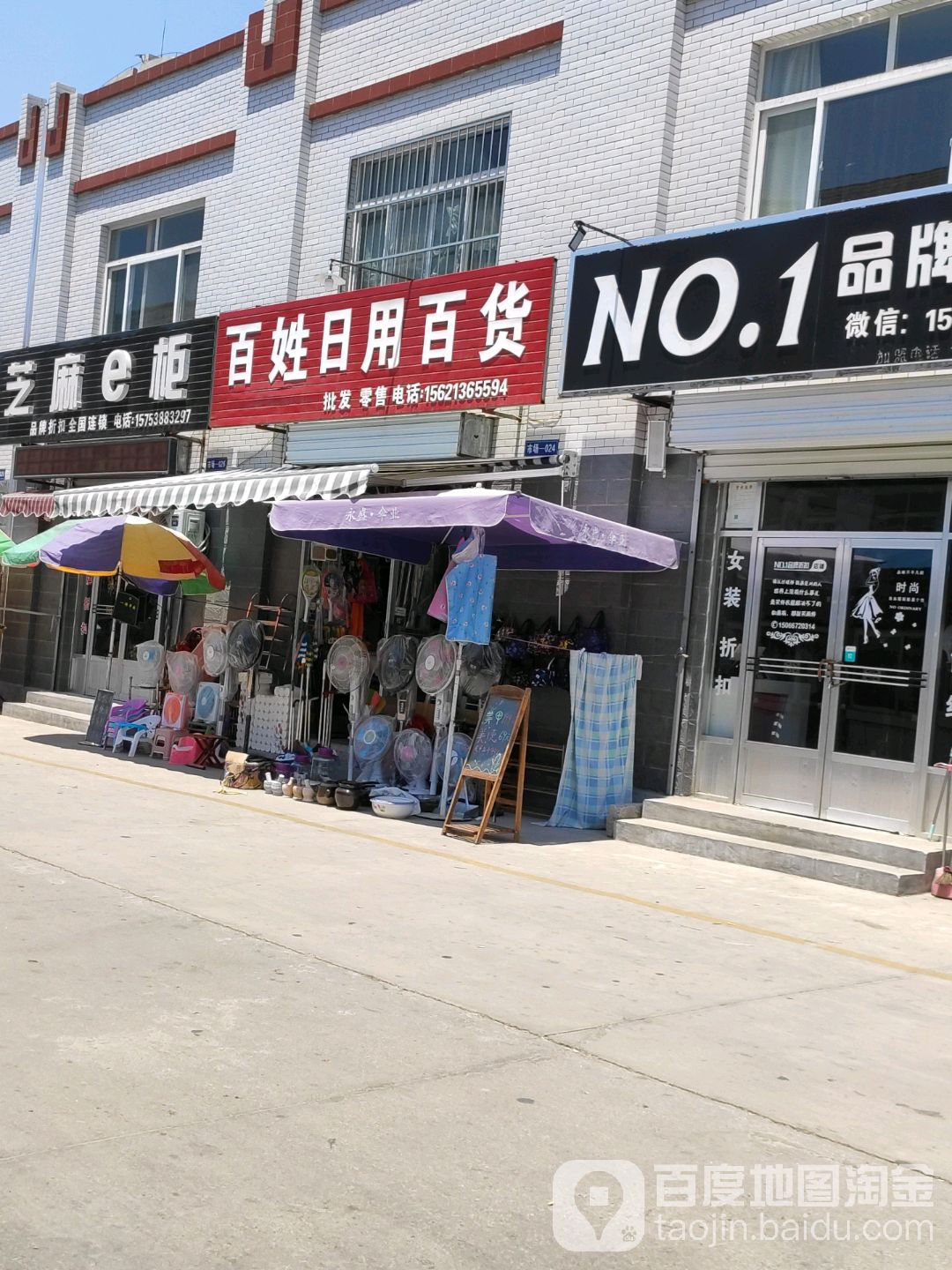 百姓日用百货(王西商业街店)
