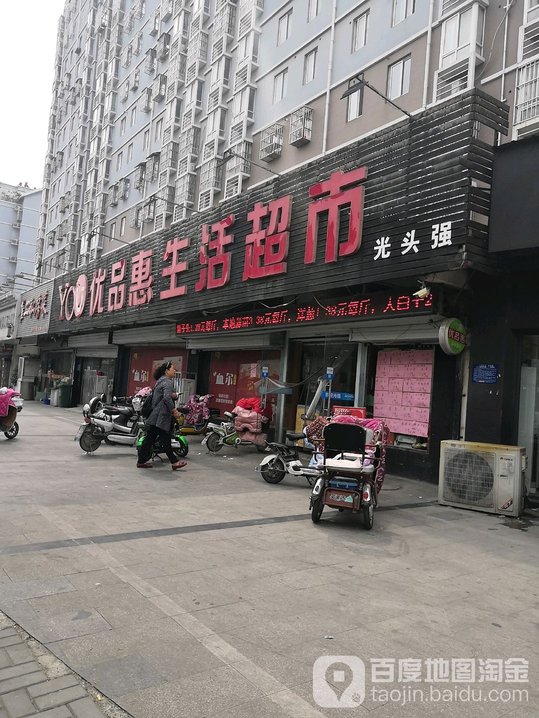 优品惠生活美食(清河路店)