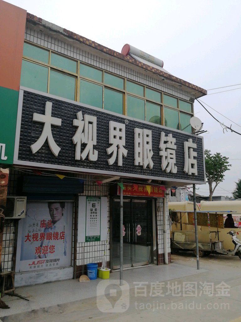 大视界眼睛店(黄山路店)