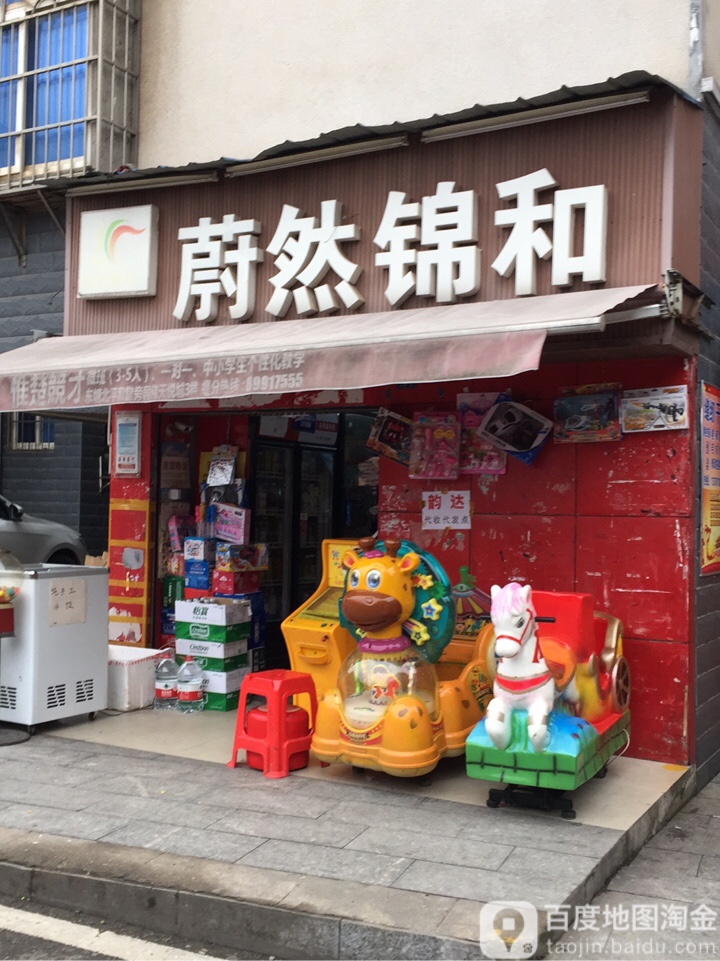 蔚然锦和(树红店)