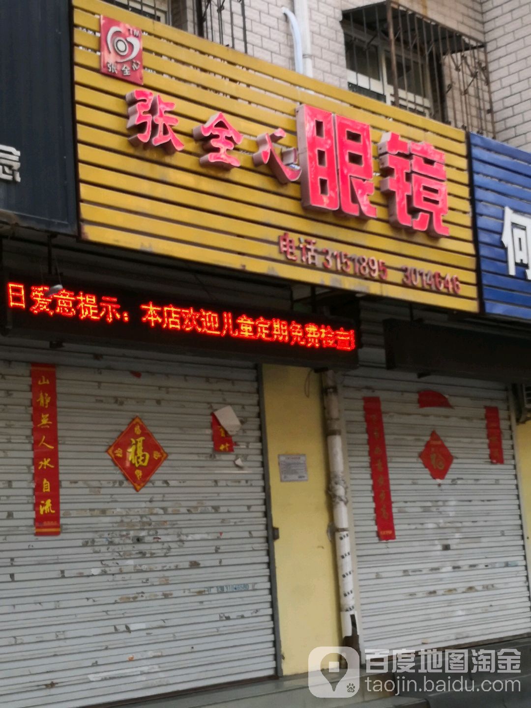 张全心眼镜(曙光街49号院店)