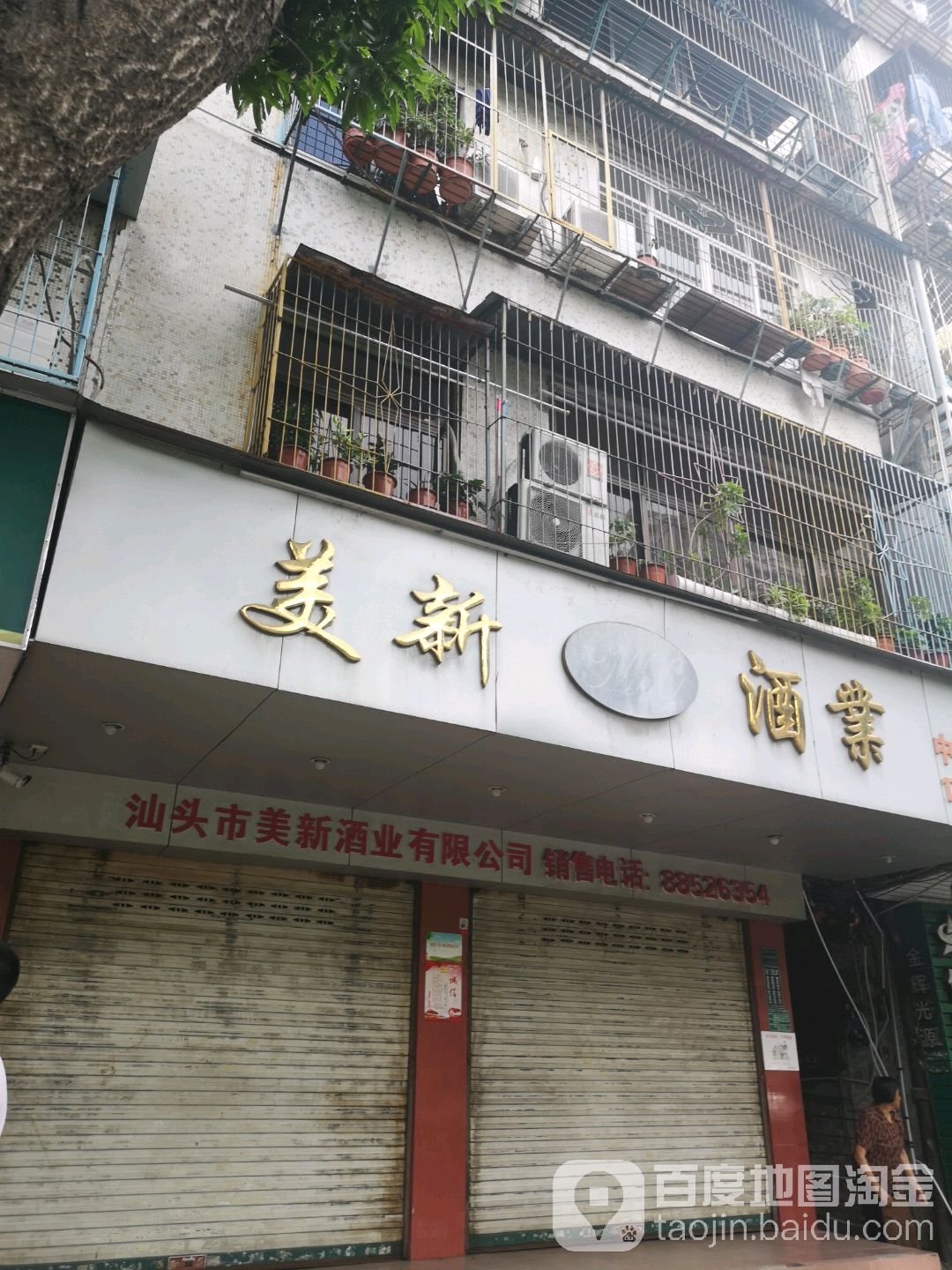 美新酒业