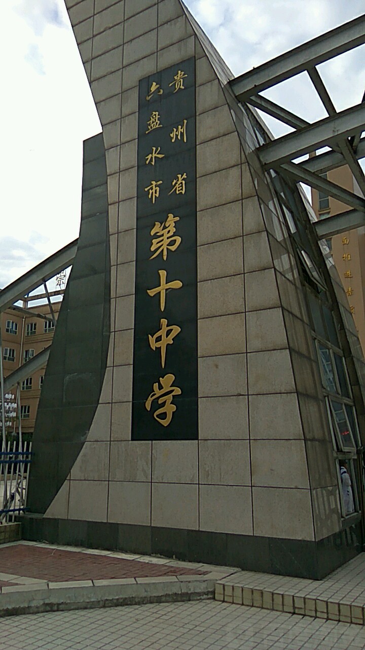 六盘水市第二十六中学