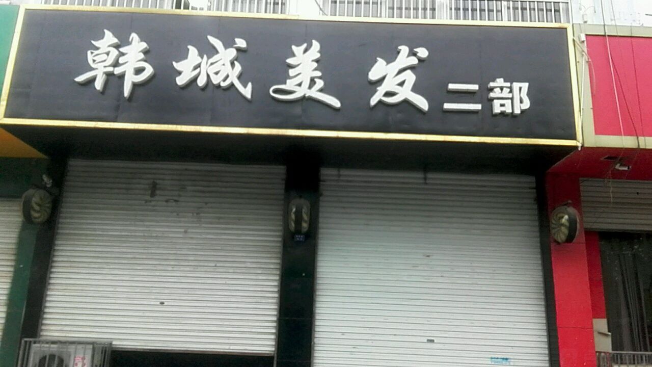 韩城美发(九洲佳园店)