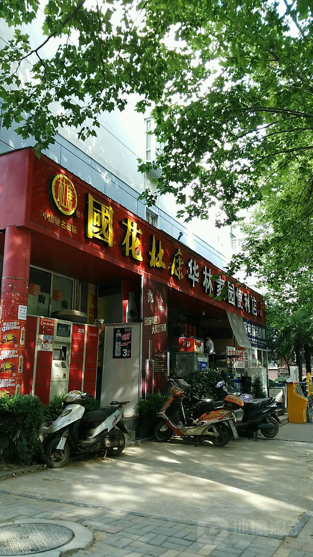 华林家园便利店(农业路店)