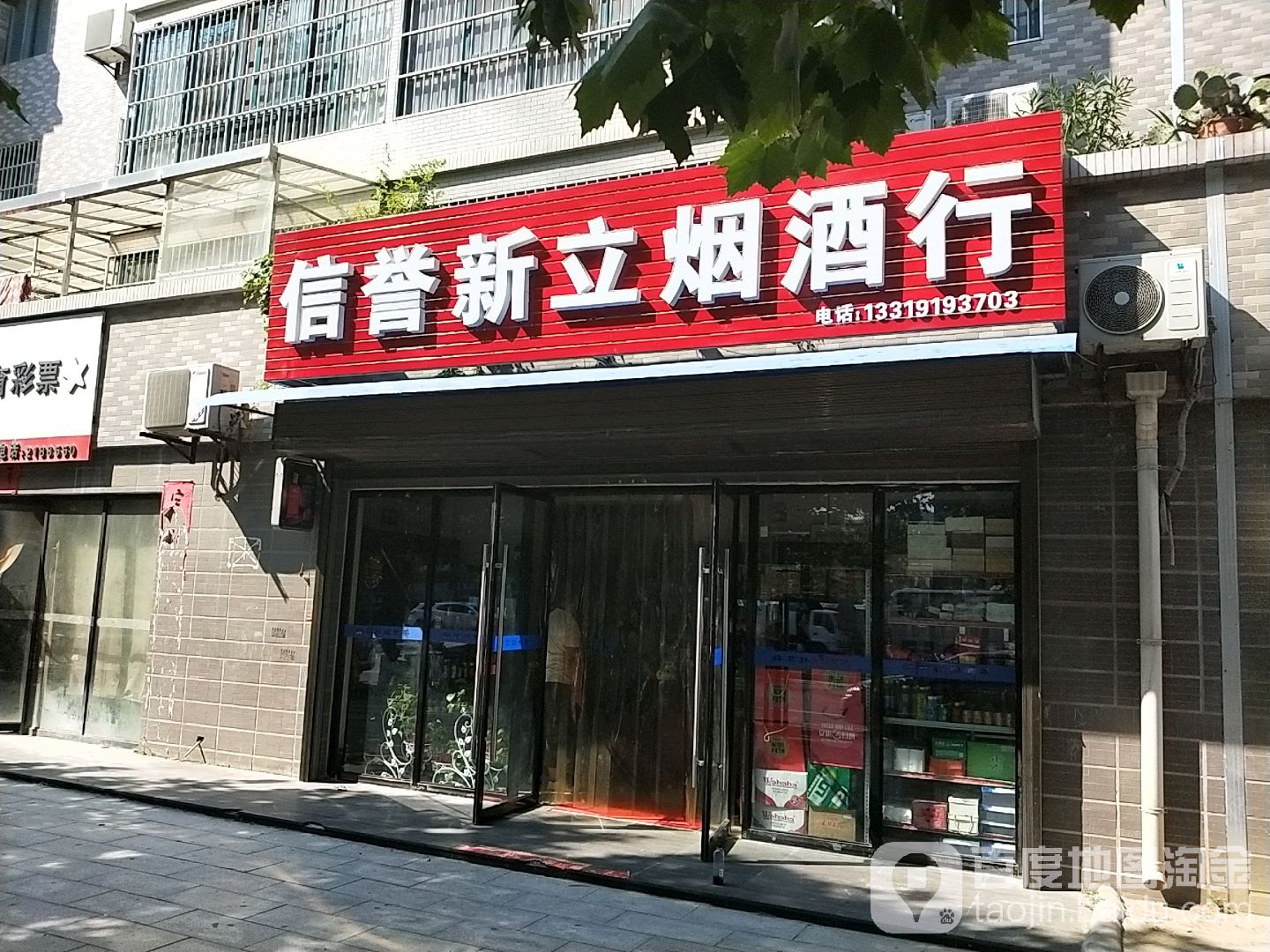 信誉新立烟酒行